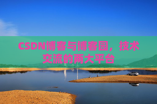 CSDN博客与博客园,技术交流的两大平台